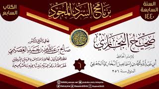 صورة المجلس 6 من السرد المجود لـ(صحيح البخاري) | الشيخ صالح العصيمي