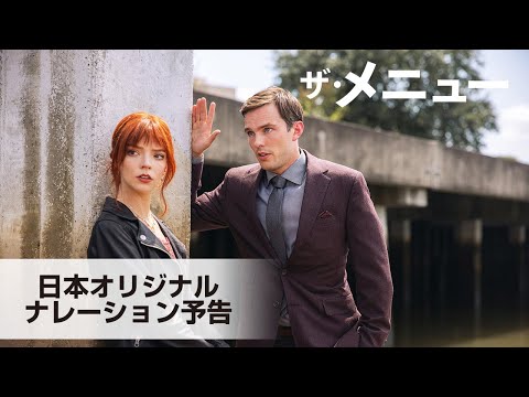 『ザ・メニュー』津田健次郎さんナレーション入り日本オリジナル予告映像
