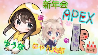 新年会APEX❗にゃん太郎&みっちゃんと戦場へ！！