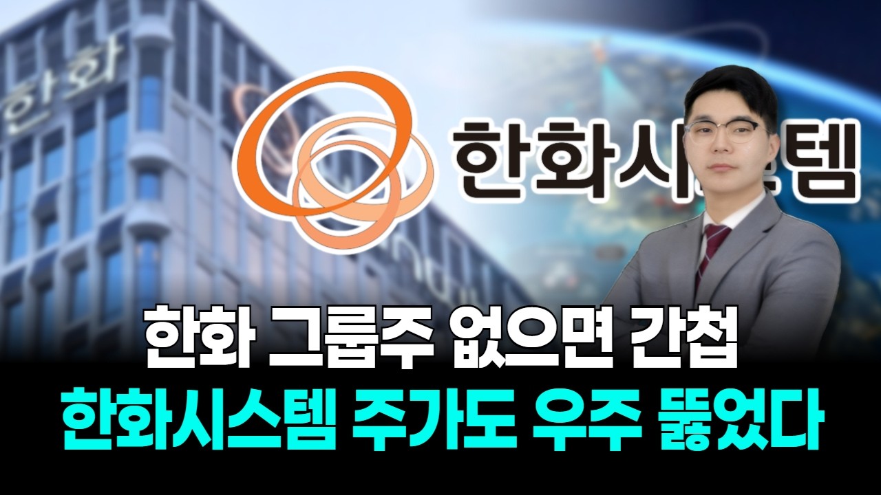 한화그룹주 없으면 간첩! 한화시스템, 주가도 우주 뚫었다!
