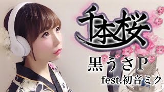 Download lagu 千本桜／黒うさP・初音ミク【フル歌詞付き】-cover（senbonzakura/kurousaP/hatsunemiku）歌ってみた mp3
