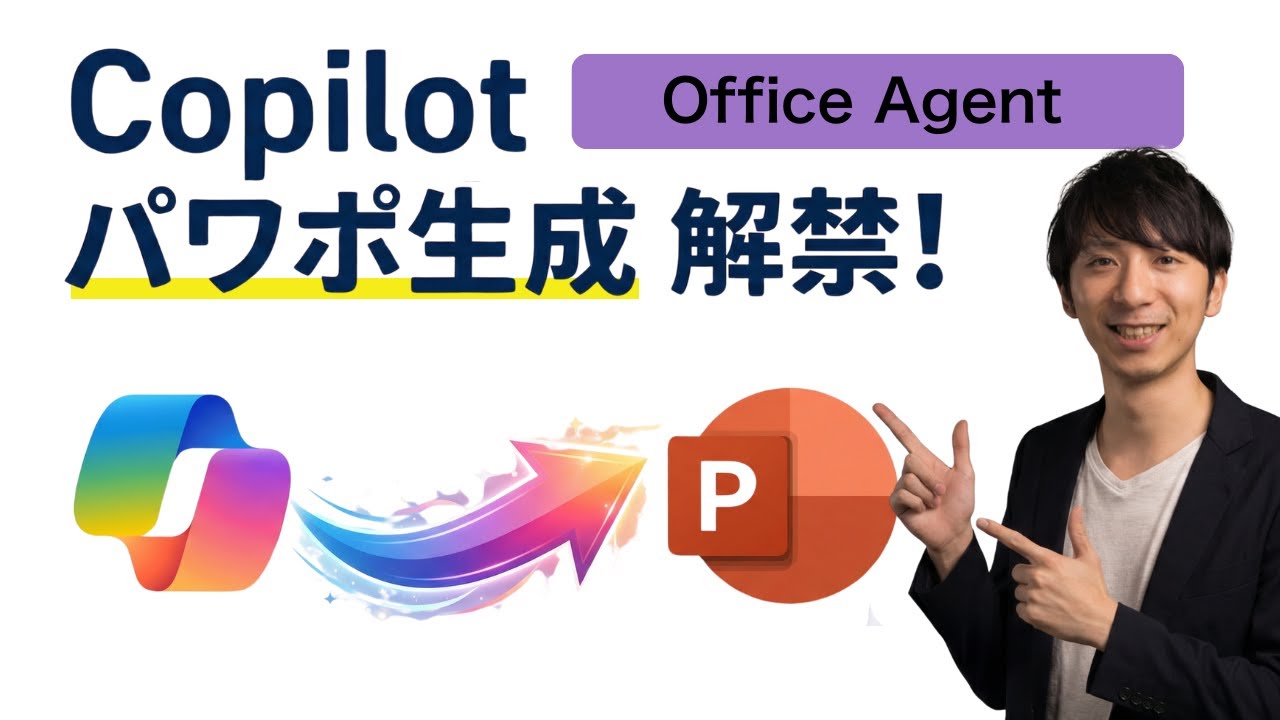📊Copilotがついにパワポを生成！新「Officeエージェント」の実力を徹底検証 - GeminiやNano Bananaとの違いは？利用条件・ライセンスは？