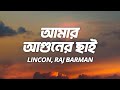 Amar Aguner Chhai Lyrics আমার আগুনের ছাই Mon Jaane Na Lincon Raj Barman