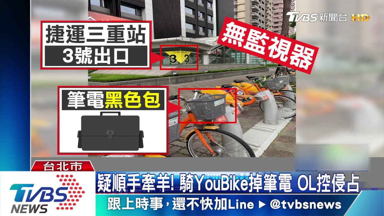 疑順手牽羊！騎YouBike掉筆電　OL控侵占