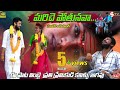 #MARICHE POTHUNAVA NAA PRANAMA 4K// VIDEO || TELUGU//HEART TOUCHING // LOVE FAILURE SONG STV BANJARA