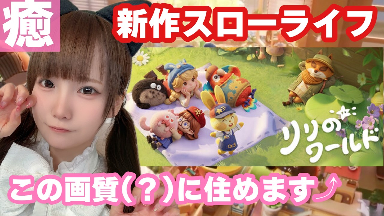 【リリのワールド】創作好き集まれ！新作スローライフ#リリのワールド #スローライフ #シミュレーションゲーム