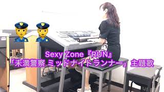 mqdefault - Sexy Zone『RUN』日本テレビ系土曜ドラマ「未満警察 ミッドナイトランナー」主題歌　月エレ　STAGEA 02Cで弾いてみた！