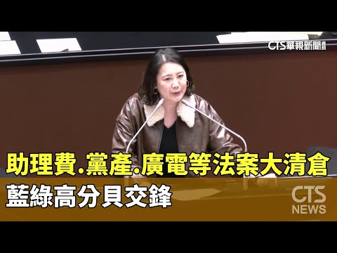 法案大清倉！　助理費.黨產.廣電等...藍綠高分貝交鋒