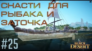 Black desert стальная удочка крафт