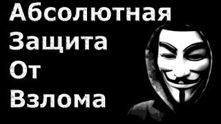 Ни один хакер мира не может взломать эту защиту. Абсолютная защита вашего компьютера.