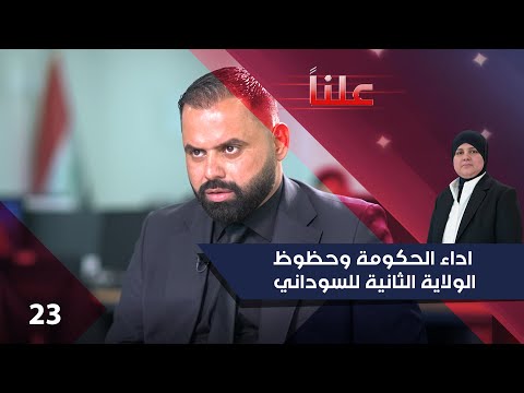 فيديو | اداء الحكومة وحظوظ الولاية الثانية للسوداني - علناً م٤ - الحلقة ٢٣