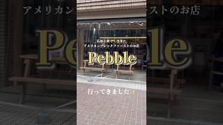 東京の広尾に新しく出来た「Pebble」に行ってアメリカを堪能してきたよ。 #海外在住ママ #3兄弟ママ #アメリカ生活 #一時帰国#広尾#pebble #レストラン #アメリカンレストラン