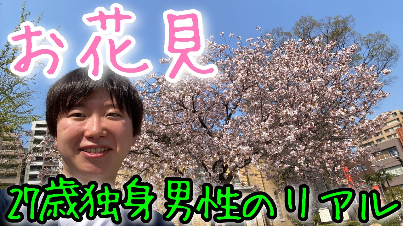 【春爛漫】27歳独身男性による究極の花見【本質あり】