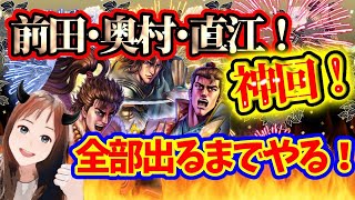【北斗の拳リバイブ】神回かも！？戦国３人衆前田・奥村・直江全員手に入れるまでガチャしよ！もちろんパパの石でｗ　#北斗の拳レジェンドリバイブ　#花の慶次コラボ　#ガチャ