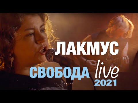 Лакмус - Свобода (ещё одна версия | Live)