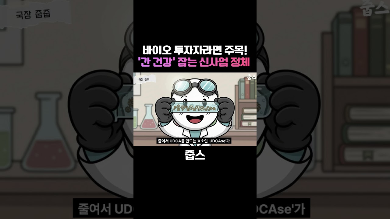 바이오 투자자라면 주목! '간 건강' 잡는 신사업 정체