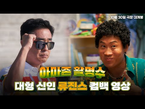 [아마존 활명수] 류진스 컴백 영상