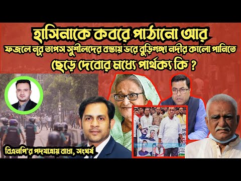 হাসিনাকে কবরে পাঠানো আর সুশীলদের বস্তায় ভরে বুড়িগঙ্গা নদীরতে ডোবানোর মধ্যে পার্থক্য কি ?