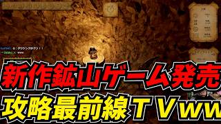 新作鉱山ゲームを発売した直後にプレイする攻略最前線TVｗｗ
