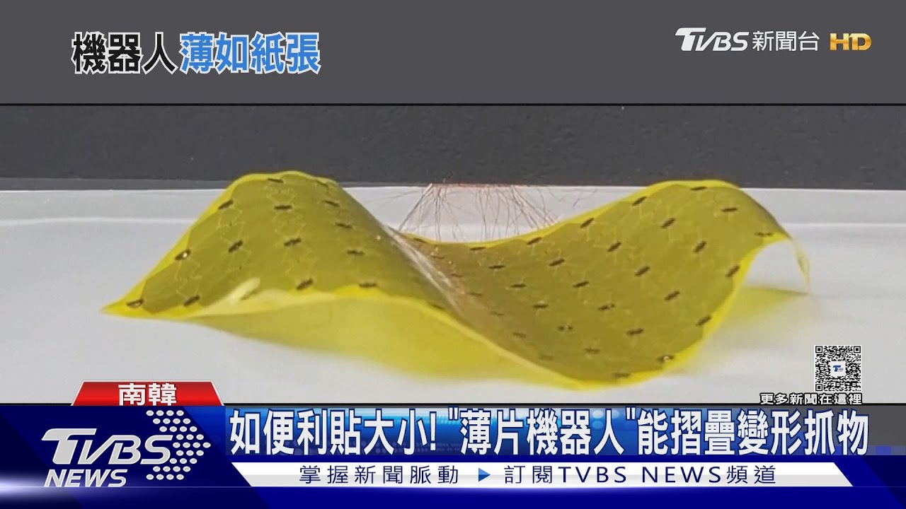 南韓研發如紙般「薄片機器人」 德仿生蜜蜂在北京亮相