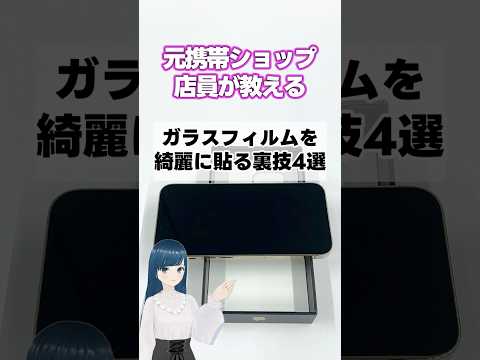 元携帯ショップ店員が教える！スマホの画面保護用ガラスフィルムの綺麗な貼り方 #shorts