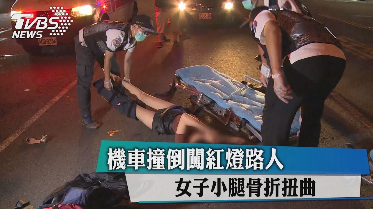機車撞倒闖紅燈路人 女子小腿骨折扭曲
