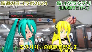 【鉄道の日コラボ2024】鉄-1ランプリ2024(山手線すごろく)【ミクりりぃの鉄旅実況2-2】