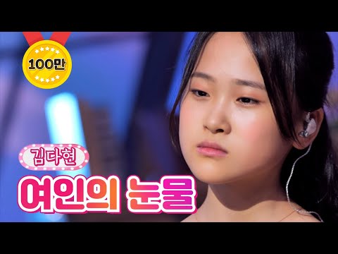 김다현 - 여인의 눈물 내딸하자 17화 210723 방송