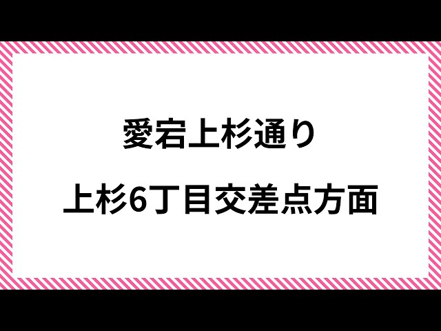 仙台 上杉6丁目交差点 愛宕上杉通り（イオンモール仙台上杉）
