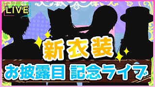 【Live】新衣装解禁！？旅団結成七夕記念ライブきゃら旅#16