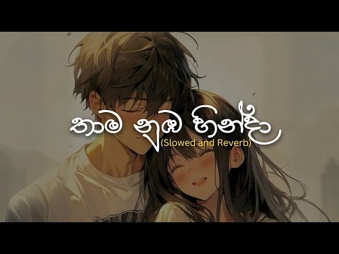 Thama Nuba Hinda | තාම නුඹ හින්දා (Slowed + Reverb) - Lavan Abhishek | Sangeethe @mrrevibeslk