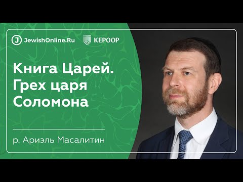 Книга Царей. Грех царя Соломона | Что такое Тора? | рав Ариэль Масалитин