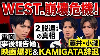【WEST.解散危機？】KAMIGATA出演辞退とチケット大量リセール。事後報告が招いたファンの離れ