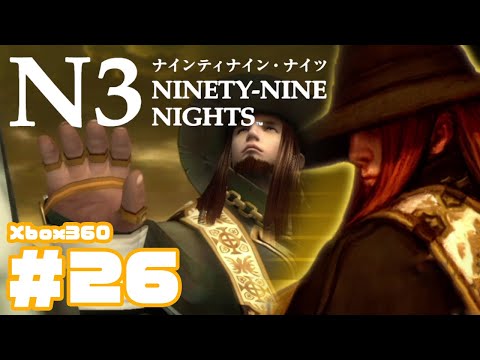 #26【初見で普通にプレイ】Xbox360版 N3 ナインティナイン・ナイツ NINETY-NINE NIGHTS play through【カラーラン ワンディーク砦】