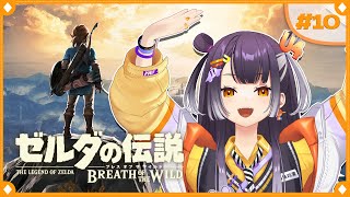 【ゼルダの伝説  ブレス オブ ザ ワイルド】初めてのゼルダの世界へこんにちは！ストーリー編  #10  【海妹四葉/にじさんじ】
