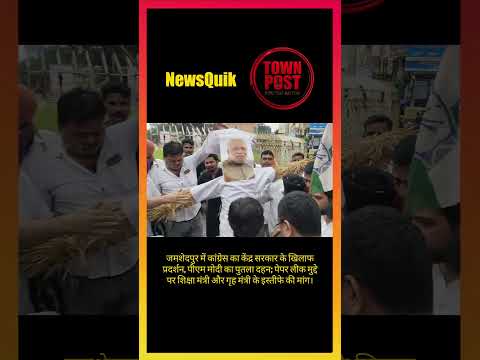 Jamshedpur Breaking: कांग्रेस का विरोध प्रदर्शन, केंद्र सरकार पर निशाना #shorts #shortsviral