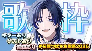 【誕生日歌枠】ギターあり！ゲストあり！告知あり！歌枠ここにあり！！！【花籠つばさ / にじさんじ】