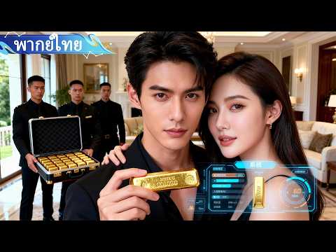 ระบบเปลี่ยนของปลอมให้เป็นทอง！หนุ่มจนถูกคุณหนูตามจีบ