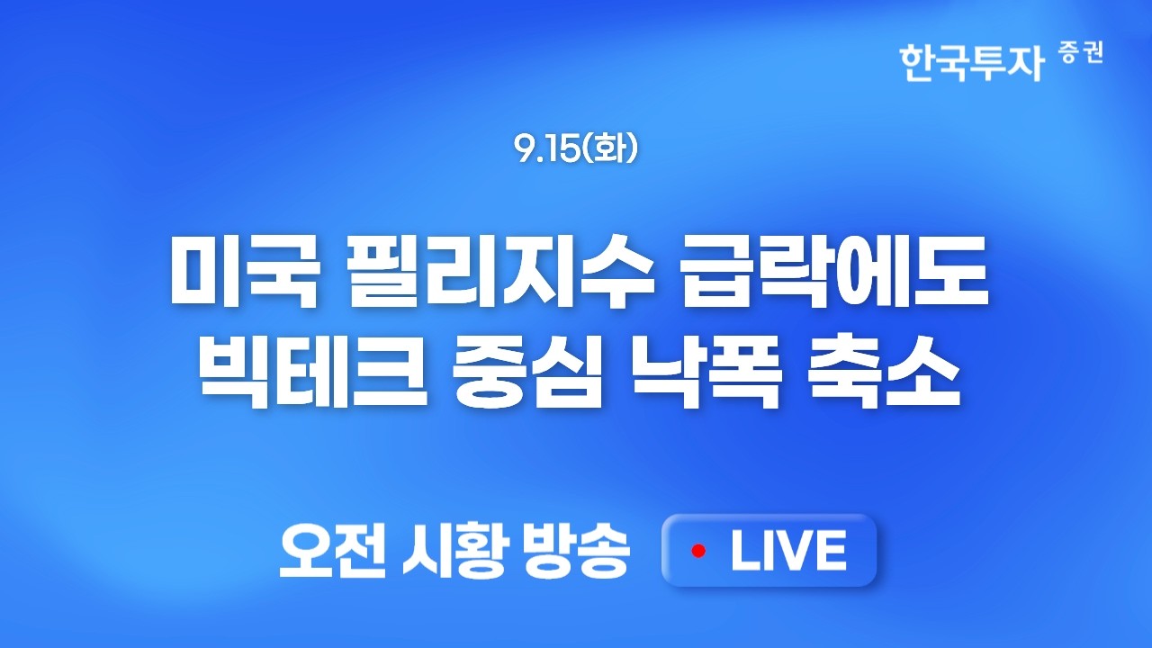 [0915 모닝한투] 9월 금리인상 가능성 90% 돌파! 30년물 상승세 제한..트럼프 TACO 이번에도 시장 반등 트리거 ?