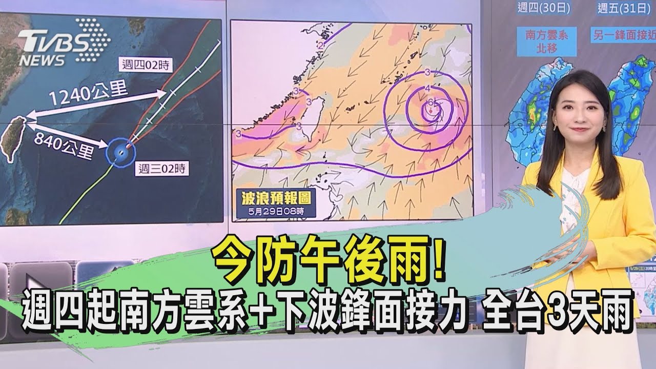 今防午後雨!週四起南方雲系+下波鋒面接力 全台3天雨