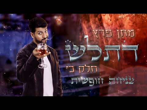 מתן פרץ סטנדאפ - ספיישל דתל״ש חלק ב׳ - צניחה חופשית