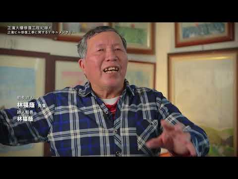 Youtube-歷史建築漁會正濱大樓修復再利用紀錄片網路精華版日文字幕縮圖