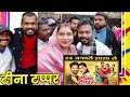 अमलेश नागेश भैरा काका से गोठबात फुल वि