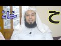 Belajar Makhraj Huruf Hijaiyyah (6) Huruf (ح) Ha'