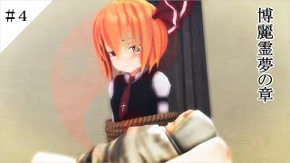 【東方MMD物語番外編】　博麗霊夢の章　【MMD紙芝居】＃４