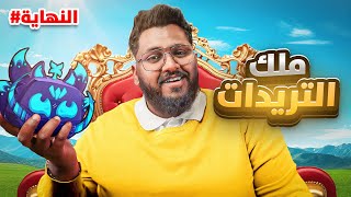 #بداية_الاحتراف 48 | من 0 فاكهة الى فاكهة الكتسوني النهاية ???????????? (ملك التريدات ???????????? ) Roblox blox Fruit