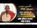 Pragna TV Ven Neethiyagama Chandima Thero 2025 02 09 03 00PM Telecast