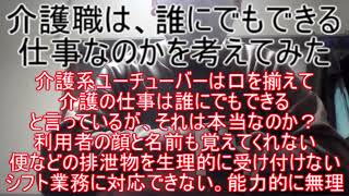 介護職は、誰にでもできる仕事なのか？ ～介護系ユーチューバーは、口を揃えて介護の仕事なんて誰にでもできると言っているよね。それは本当なのか？を私の価値観で反論してみた。介護は善意と奉仕の心が大切だよ～