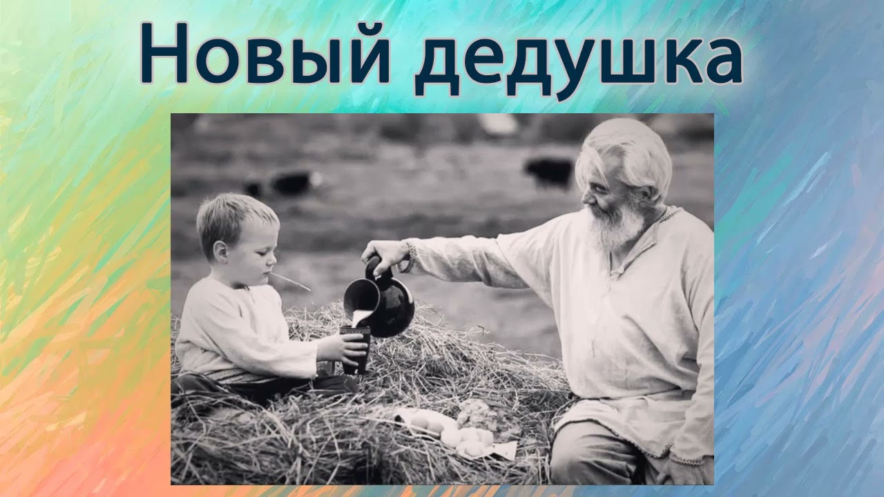 Новый дедушка.