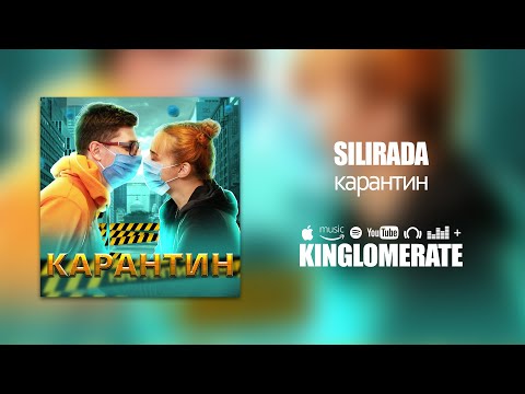 SILIRADA - Карантин